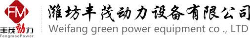 China factory - Weifang Fengmao Power Equipment Co., Ltd.