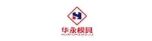 China Dongguan H uayong Precision mould Co.,Ltd logo