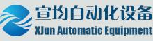 China Nantong XJun Automatic Equipment Co.Ltd. logo